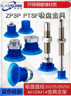 ZP3P-20/25/35/50PTSF机械手真空吸盘吸嘴工业配件 固定牙M10/M14