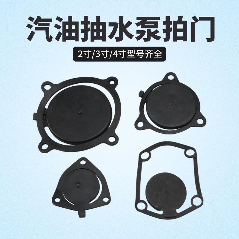 汽油机抽水泵配件168F170F拍门2寸/3寸/4寸自吸泵止水阀挡水板垫