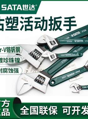 Sata世达活动扳手活口扳手工业级6/8/10/12/15/18寸家用工具47251