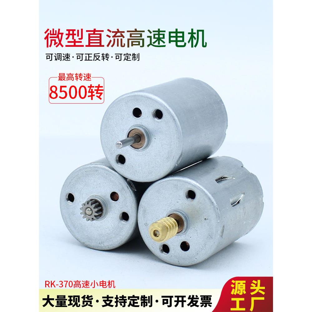 RF370微型直流马达电机船模车模航模气泵高速水泵小电机6V12V24V