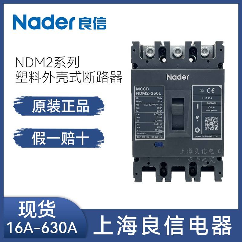 Nader上海良信塑壳断路器NDM2-125 3p125a L型空气开关三极630A