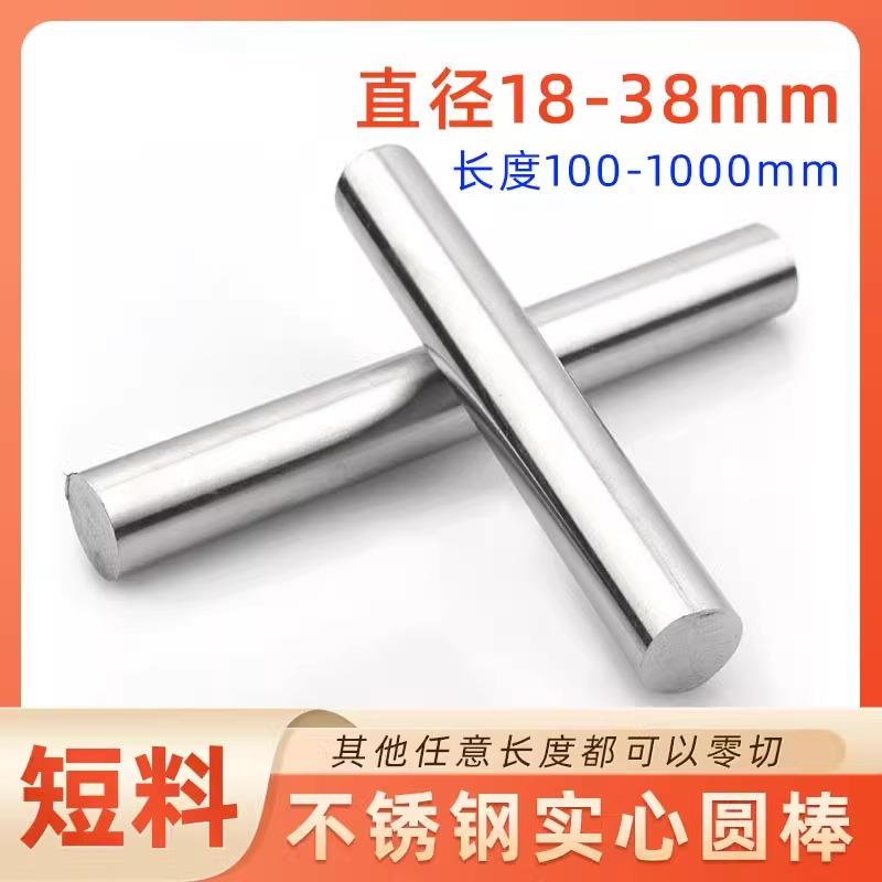 直径18mm-38mm304不锈钢圆棒光圆直条实心棒圆钢光元可任意零切