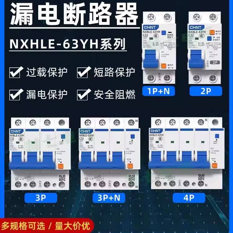 正泰小型漏电断路器NXBLE-63YH家用空气开关1P+N2P漏保DZ47保护器