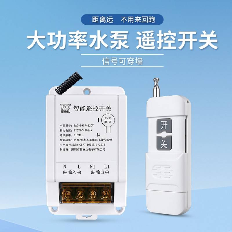 水泵无线遥控开关220V吸顶灯LED塔吊灯380三相电机智能远程控制器