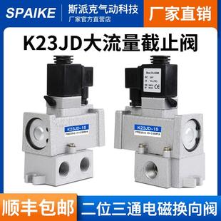 气动电磁控制阀K23JD 24V电磁换向阀 25二位三通老式
