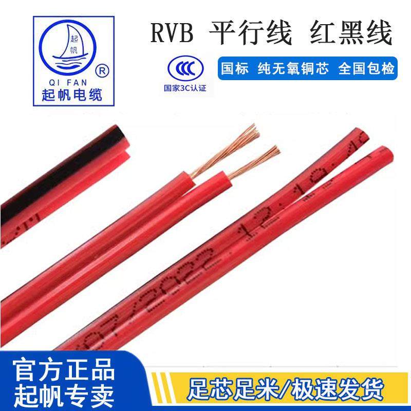 起帆红黑平行线 线RVB2芯/0.3/0.5/0.75/1/1.5平方形灯线 线双并
