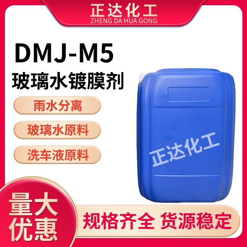 DMJ-M5玻璃水镀膜剂雨水分离玻璃水原料汽车用驱水上光养护镀膜剂