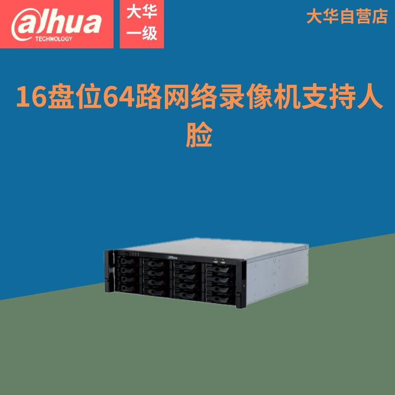大华DH-NVR816-64-HD 16盘位64路4K高清H.265网络硬盘录像机