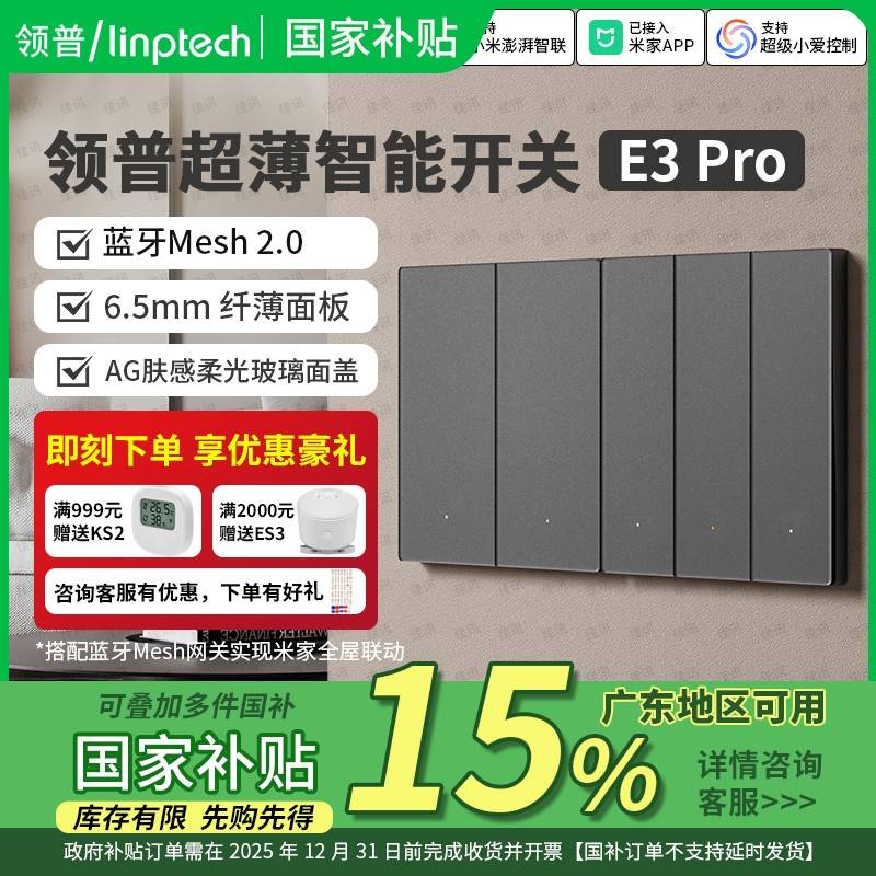 国家补贴15% |领普超薄智能开关E3 Pro零火Mesh2.0控制面板开关灯