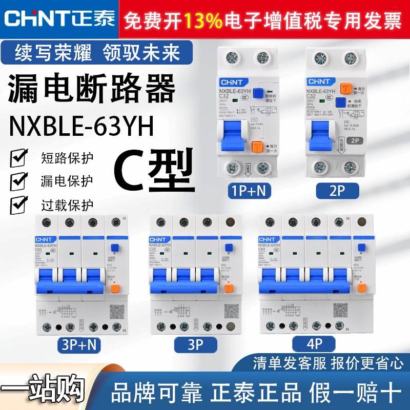 正泰NXBLE-63YH小体窄体漏电保护器2P家用1P+N 漏保 3P+N断路器4P