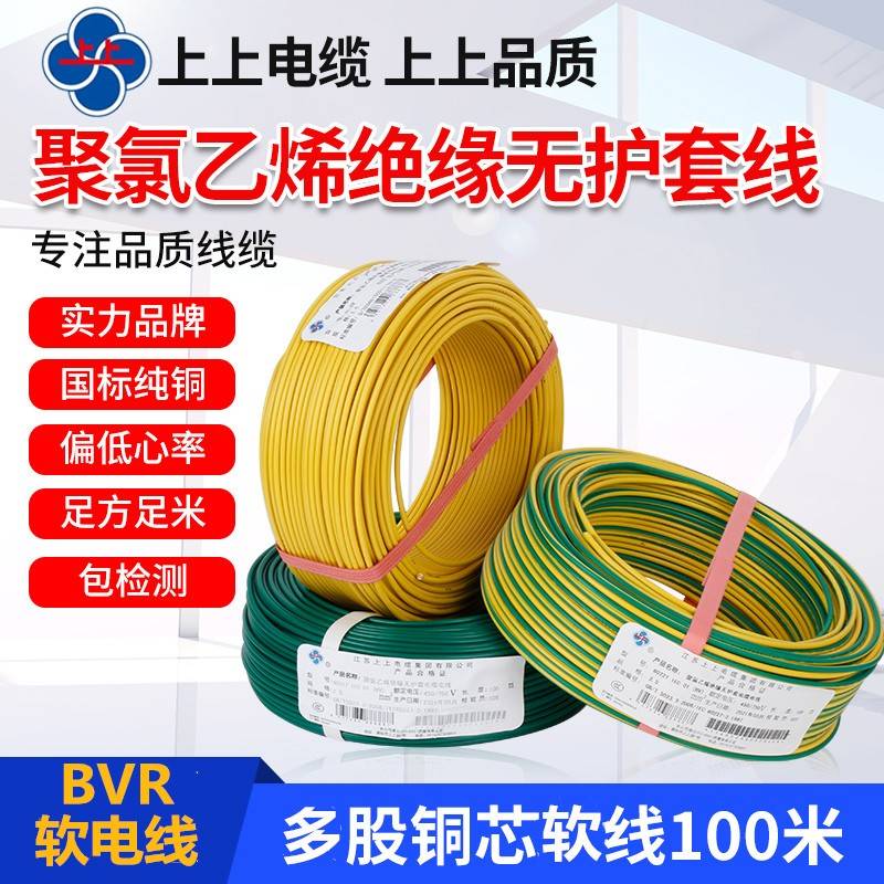 上上电线BVR1 1.5 2.5 4 6 10 16平方多股软铜芯家装工程电线包检