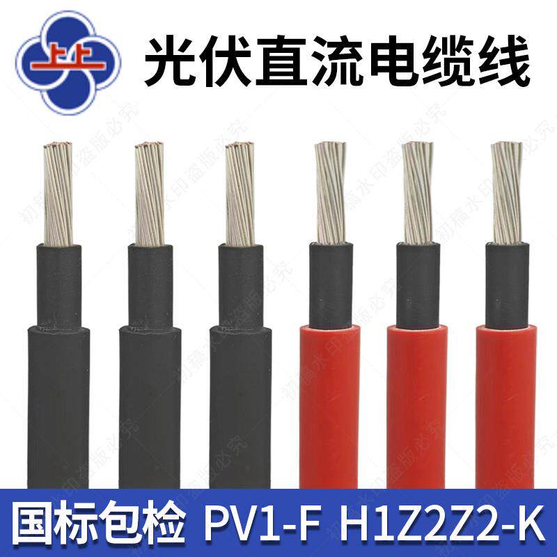 江苏上上直流光伏线PV1-F 1*4 1*6 H1Z2Z2-K太阳能专用电缆线铜芯
