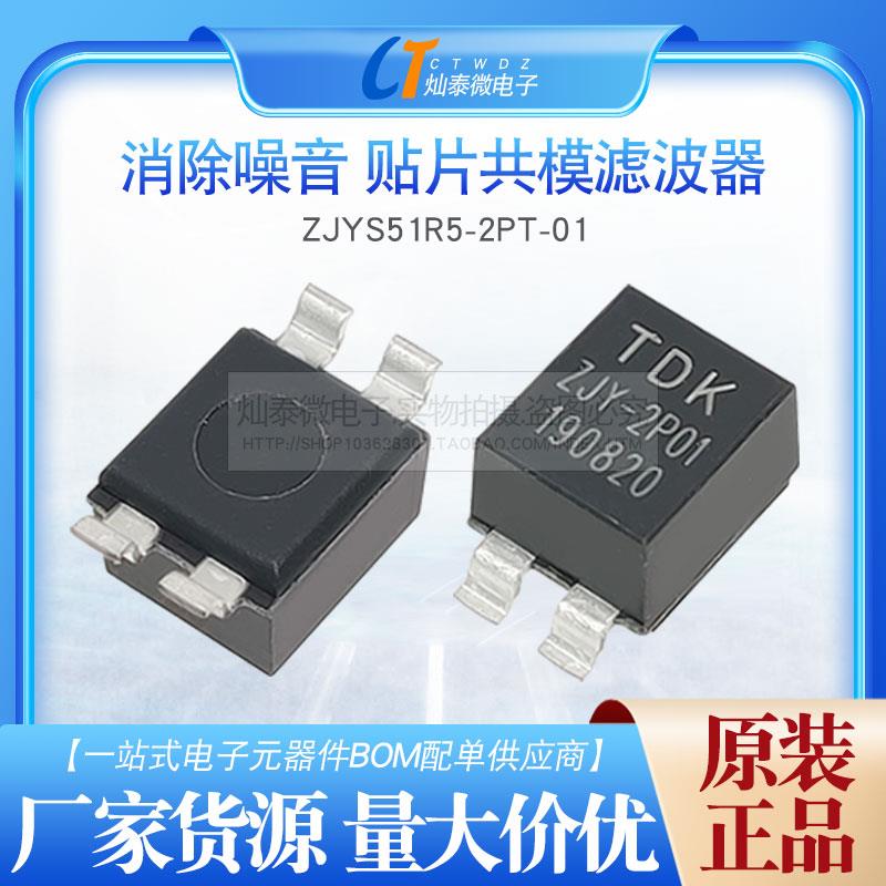 全新共模电感 ZJYS51R5-2PT-01 ZJY-2P01 贴片滤波器 ZJYS51R5-2P