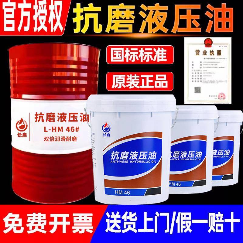 正品国标46号抗磨液压油高压无灰注塑机挖机铲车32#68大桶200升18