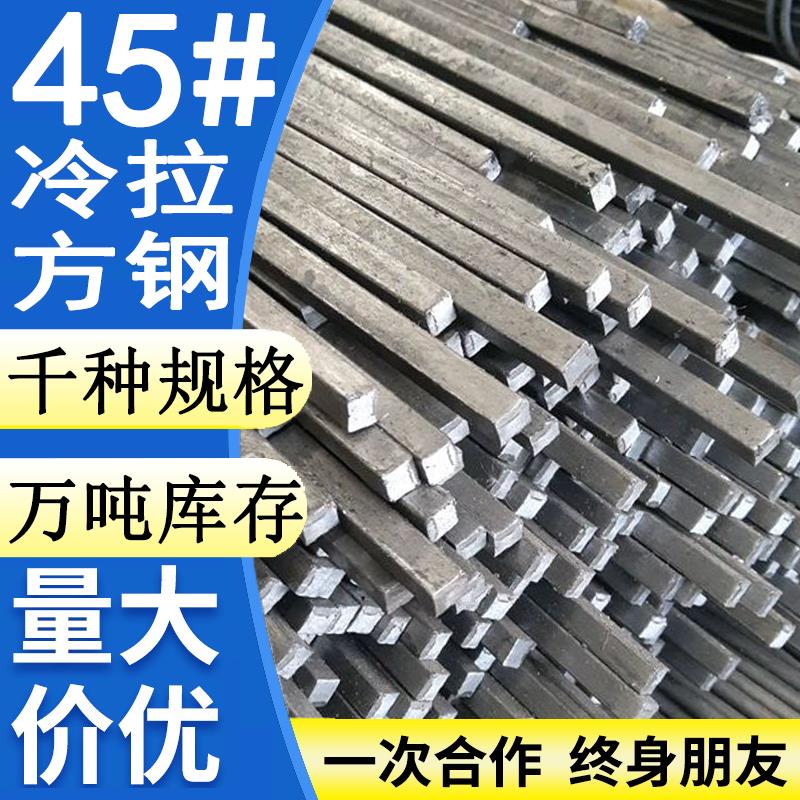 45#钢冷拉方钢型材铁条方条型材15 13 14 16 20 38 42 55 80 85mm