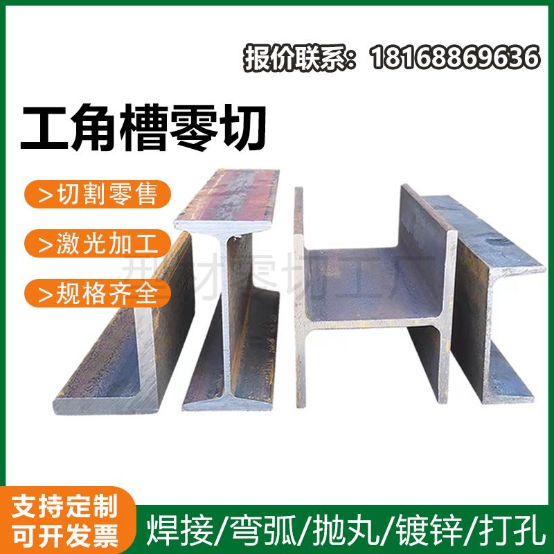 国标Q235工字钢结构槽钢U型钢C型钢H型钢角钢厂房钢梁加工零切