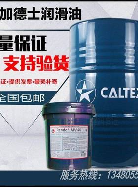 加德士Caltex Rando HD 22 32 46 68 100 150号特级抗磨液压油18L