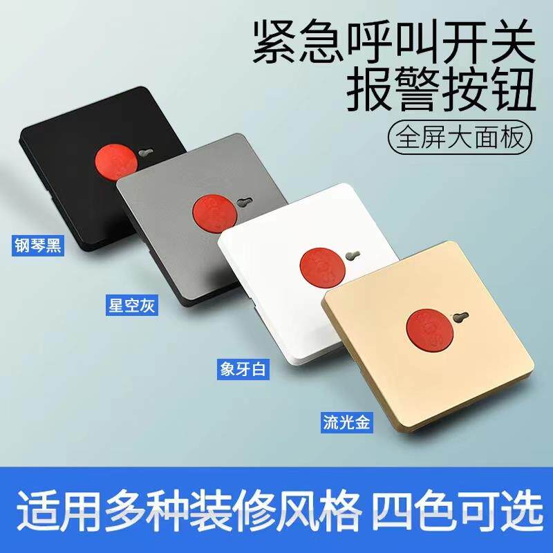 家用SOS应紧急报警求助按钮呼叫器面板手动86型一键无障碍卫生间