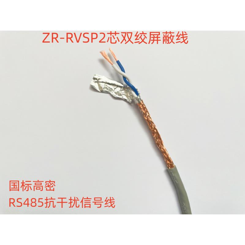 国标ZR-RVSP 2芯0.75平方双绞屏蔽线，对绞抗干扰信号线