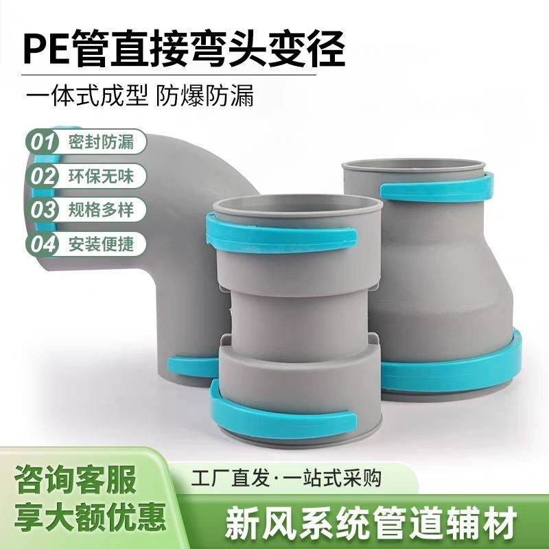 森亚风新风系统新风PE管直接弯头大小头软件变径新风配件