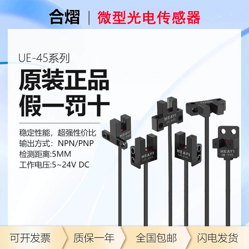 原装合熠微型槽型光电开关UE-K45/Y45/L45/F45/R45/T45感应传感器