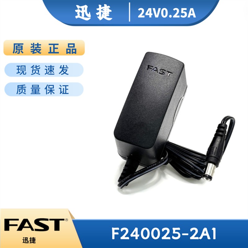 原装FAST迅捷 24V0.25A 路由器充电器网桥电源适配器 F240025-2A1