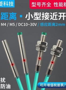 远距离2mmM4/M5微小型接近开 关三线 线NPN常开 24V PNP感测器金