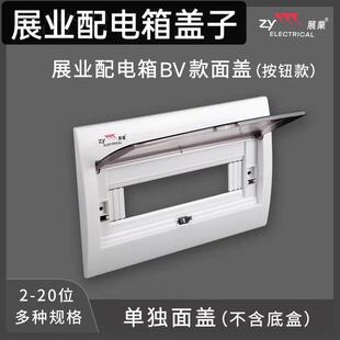 展业家用豪华型V款配电箱盖子空开明装暗装强电箱面盖开关盒面板