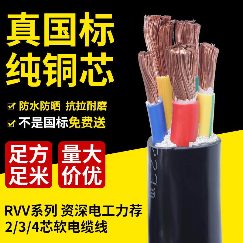 电缆线rvv软电缆2/3/4/5芯10/16/25/35/50平方国标铜芯护套线电线
