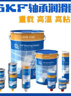 SKF高温高粘度润滑脂LGHB2/0.4/5/18公斤 工业高性能锂基脂黄油