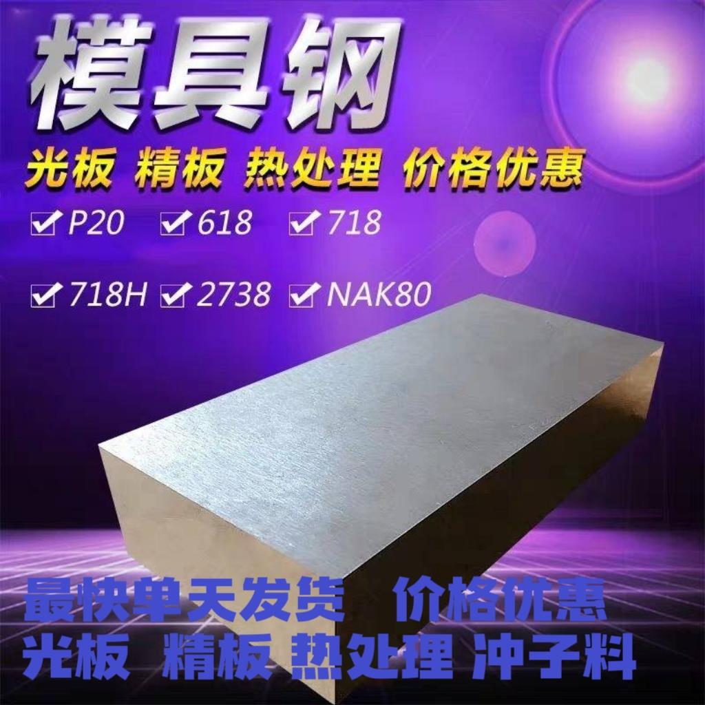 45号钢板精板cr12mov dc53 P20模具钢 H13 sKD11冲子料 718H Q235