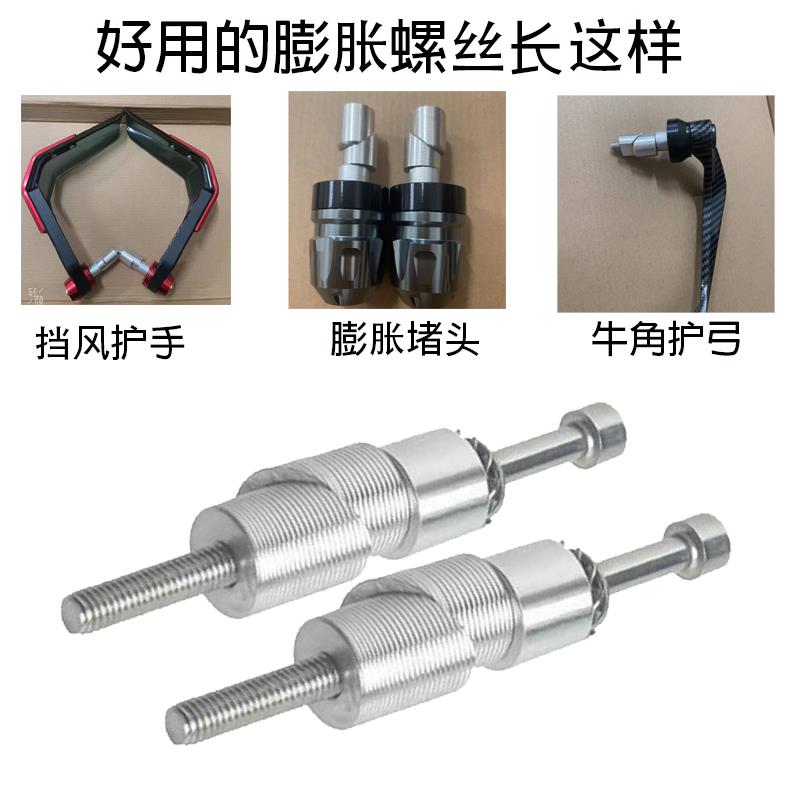 摩托车刹车牛角护手弓 手把后视镜 车把平衡端子17-22mm膨胀螺丝