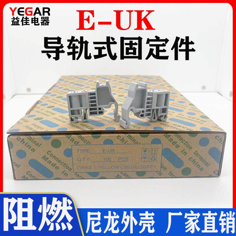 E-UK固定件UK2.5B接线端子排C45导轨euk终端堵头ST紧固座卡扣阻燃