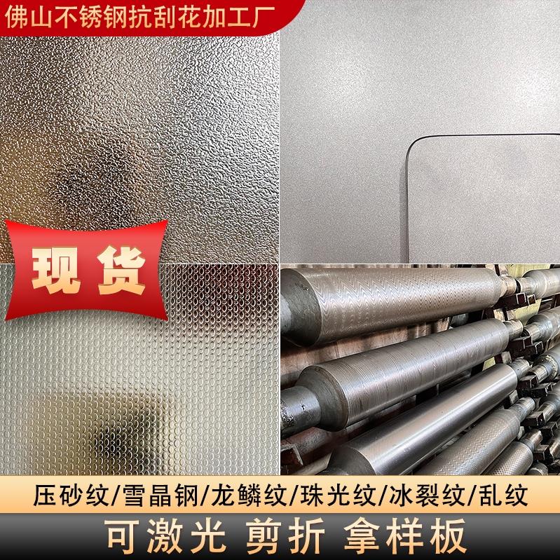 现货304不锈钢喷砂纹珠光龙鳞压砂乱纹柳条纹定制台面板抗刮花板