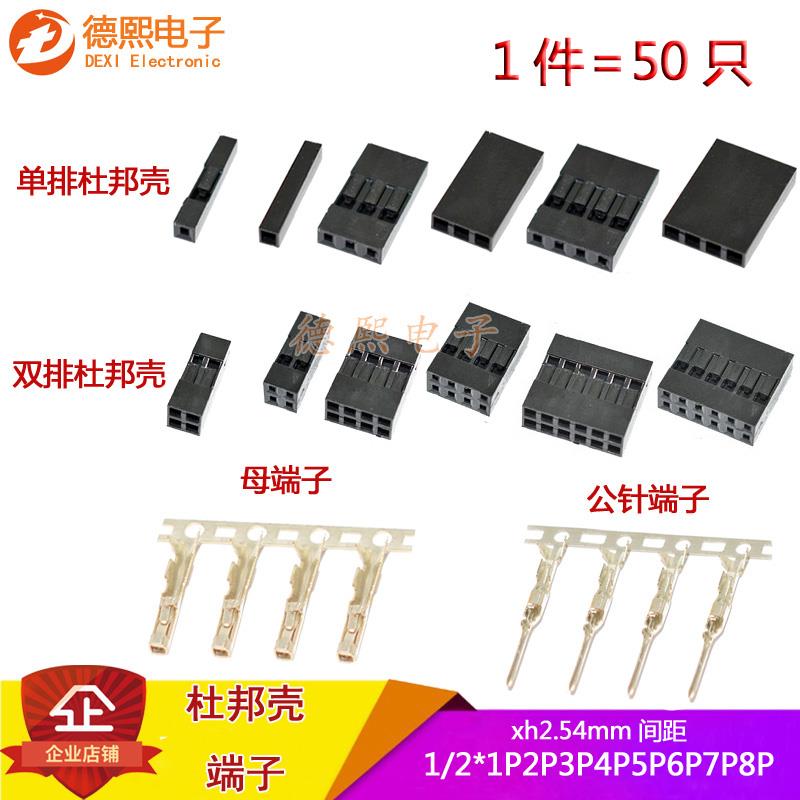杜邦胶壳XH2.54mm间距杜邦头杜邦线插头单双排1P2P3P4P5P簧片端子