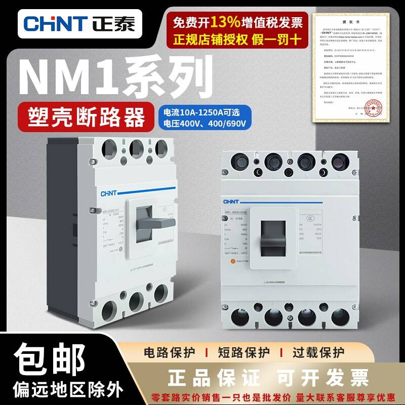 正泰塑壳断路器NM1 100A 200 400A 630A过载短路保护空气开关3P4P