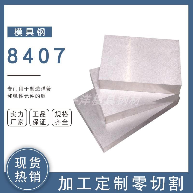 瑞典8407压铸模具钢 8407热作模具钢 精料 光板 圆棒耐热高韧性