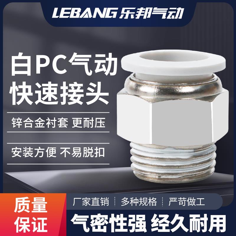 PC6PC8PC10PC16白色螺纹M5直通气管快速气动接头04四分03快01插02
