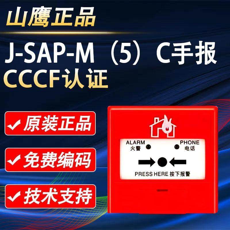 营口新山鹰手报 SAP-M(5)C手动火灾报警按钮 新山鹰手报 正品现货