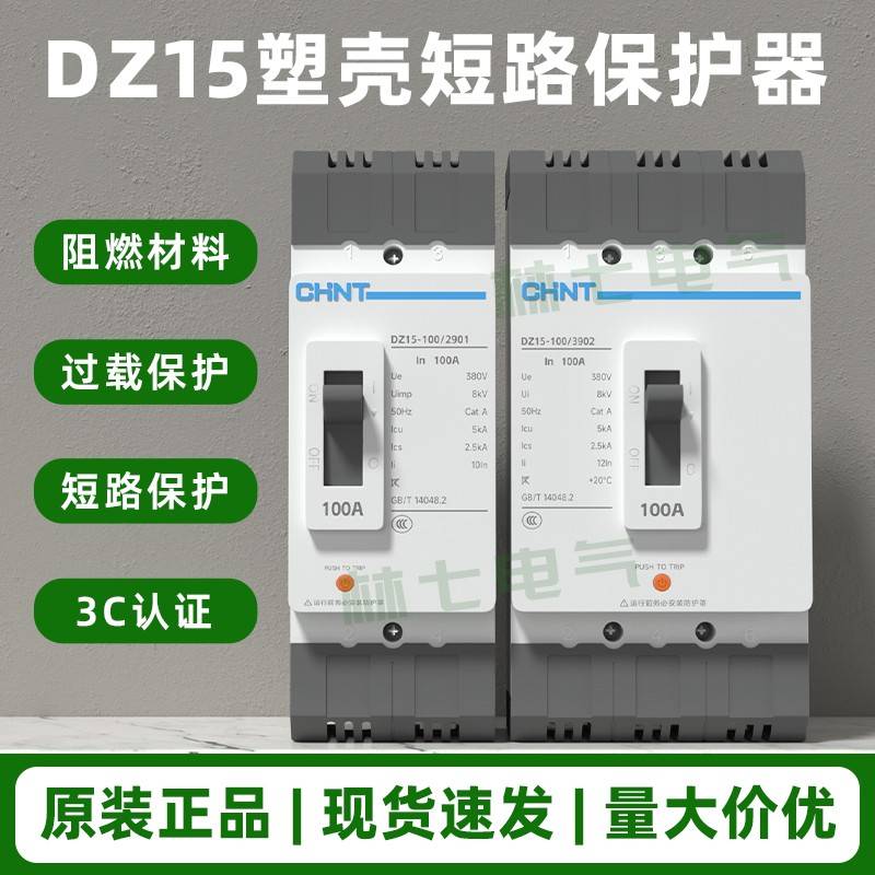 正泰塑壳式断路器保护空开空气开关DZ15-100/3902 40A63A100A总闸