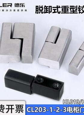CL203-1-2-3配电箱机柜门铰链HL019左右脱卸偏置HFJ66不锈钢合页