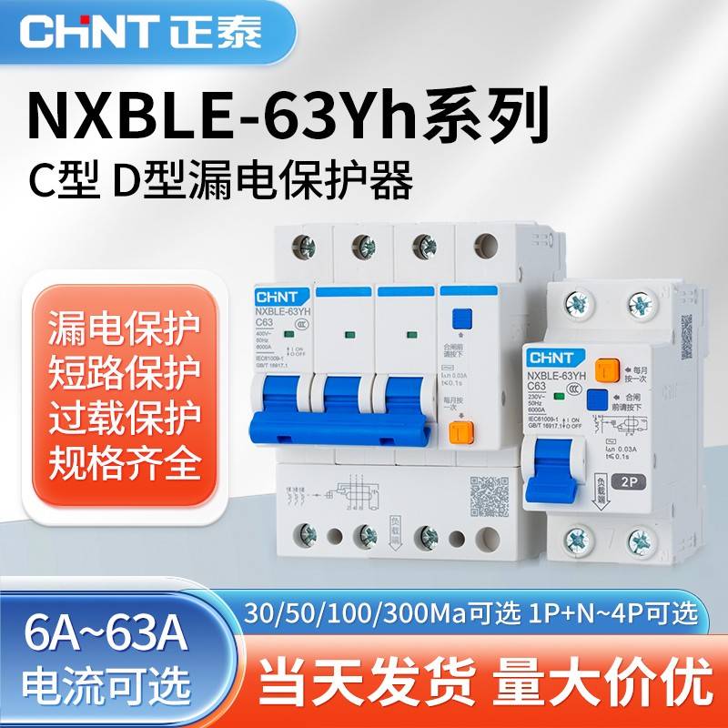 正泰漏电保护器NXBLE-63YH 1P2P3P+N4P 50MA 100MA 300MA C型 D型