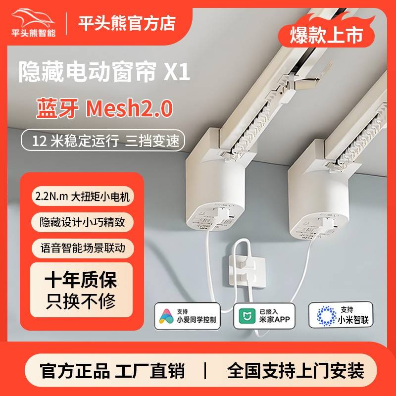 【全新mesh2.0】平头熊X1隐形电机智能电动窗帘隐藏式轨道定制2.0