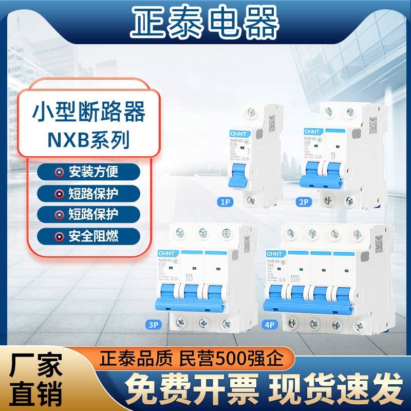正泰 断路器 C型空气开关DZ47升级款NXB-63 1P 2P 3P 4P 32A 63A