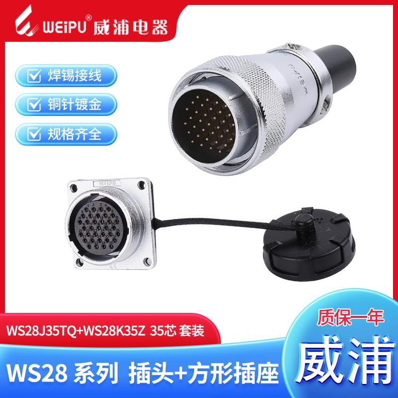 weipu威浦航空插头 WS28-2-3-4-7-8-9-10-12-16-17-20-24-26-35芯