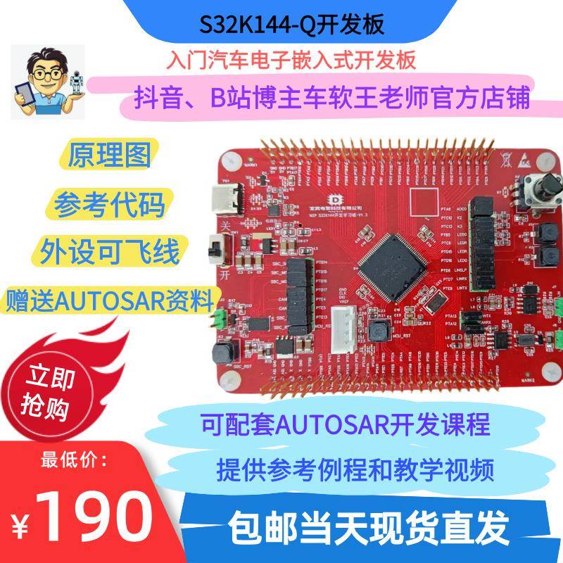 NXP S32K144-Q100汽车嵌入式开发板学习板 Autosar评估板微控制器