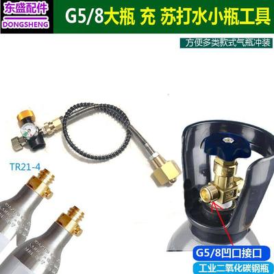 大瓶CO2二氧化碳瓶QF-2大转小瓶充气管 0.6L苏打水机气泡水充气阀
