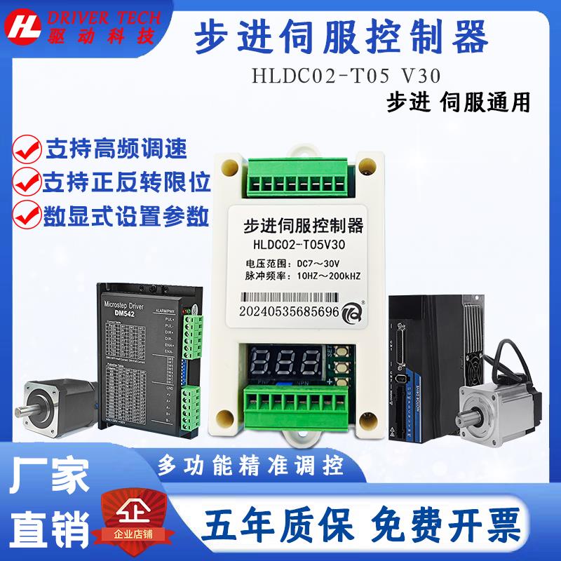 高频率伺服脉冲正反转调速限位HLDC02-T05V30步进电机控制器