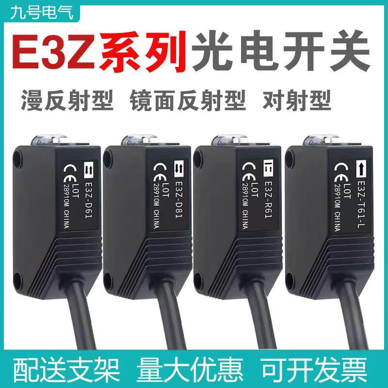 红外漫反射光电开 关E3Z-D61/D62/D81/R61/T61方形感应开 关感测