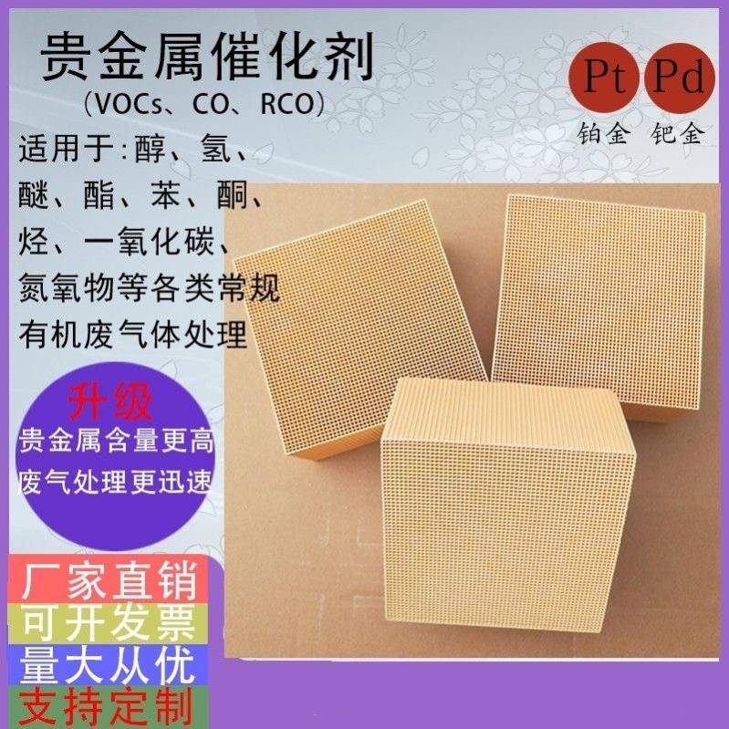 贵金属催化剂RCO专用催化剂块VOC 贵金属载体蜂窝处理铂催化剂